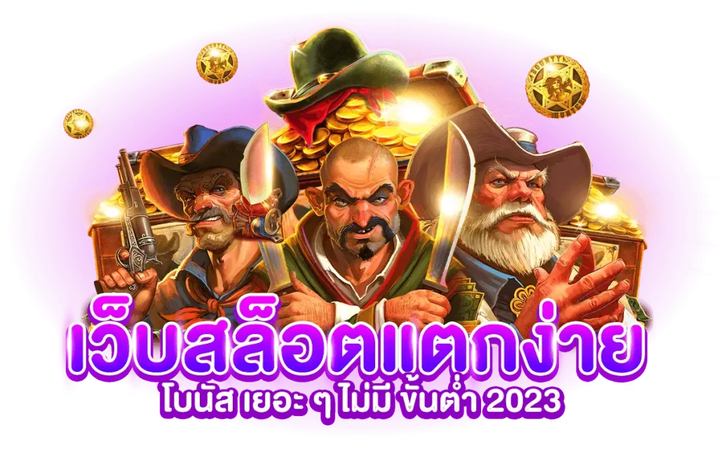 สล็อต แตก ง่าย 2023