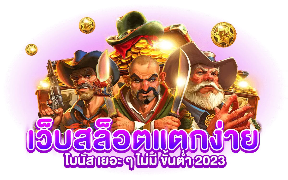 สล็อต แตก ง่าย 2023